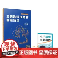 金钥匙科技竞赛赛题解读:小学版 2024年版