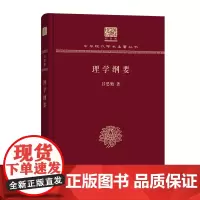 理学纲要 中华现代学术名著丛书(120年纪念版) 吕思勉 著 商务印书馆