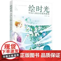 绘时光:时尚人物水彩插画教程 常文静 化学工业出版社 正版书籍