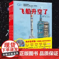 向太空进发中国载人航天科学绘本全套3册 精装硬壳 飞船升空了+你好空间站+我想去太空中国力量科学绘本系列科普图画故事书籍