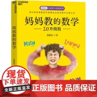 妈妈教的数学 2.0升级版 孙路弘 著 家庭教育文教 正版图书籍 北京联合出版公司