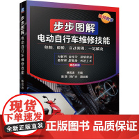 步步图解电动自行车维修技能 韩雪涛 编 电工技术/家电维修专业科技 正版图书籍 机械工业出版社
