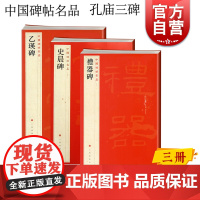 史晨碑/礼器碑/乙瑛碑 中国碑帖名品孔庙三碑系列上海书画出版社篆刻书法碑帖收藏鉴赏毛笔字临摹字帖