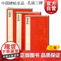 史晨碑/礼器碑/乙瑛碑 中国碑帖名品孔庙三碑系列上海书画出版社篆刻书法碑帖收藏鉴赏毛笔字临摹字帖