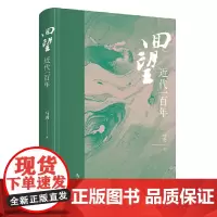 回望:近代一百年 马勇 新星出版社 正版书籍