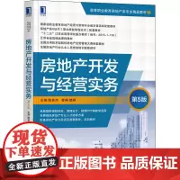 房地产开发与经营实务 第5版 陈林杰 编 各部门经济大中专 正版图书籍 机械工业出版社