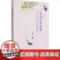 语文生命构建:中学语文教学的实践探索 葛莉苓 著 中学教辅大中专 正版图书籍 厦门大学出版社