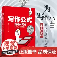 写作公式 新媒体写作从入门到精通 释若 著 语言文字经管、励志 正版图书籍 北京大学出版社