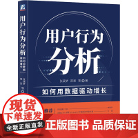 用户行为分析 如何用数据驱动增长 张溪梦 等 著 企业管理经管、励志 正版图书籍 机械工业出版社
