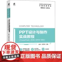 PPT设计与制作实战教程(PowerPoint 2016/2019/365) 朱琳,刘万辉 编 大学教材大中专 正版图书
