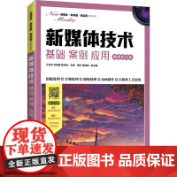 新媒体技术 基础 案例 应用 视频指导版 宁光芳,刘露露,陈怡桉 编 高等成人教育大中专 正版图书籍 人民邮电出版社