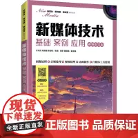 新媒体技术 基础 案例 应用 视频指导版 宁光芳,刘露露,陈怡桉 编 高等成人教育大中专 正版图书籍 人民邮电出版社