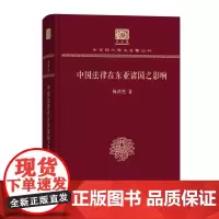中国法律在东亚诸国之影响 中华现代学术名著丛书(120年纪念版) 杨鸿烈 著 商务印书馆