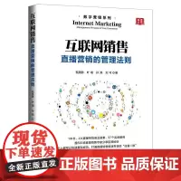 互联网销售:直播营销的管理法则 甄英鹏 叶萌 孙燕 刘可 著 广告营销经管、励志 正版图书籍 企业管理出版社