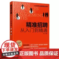 精准招聘(从入门到精通)/人力资源总监管理笔记系列 何立编著 著 人力资源经管、励志 正版图书籍 化学工业出版社