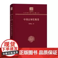 中国法制史概要 中华现代学术名著丛书(120年纪念版) 陈顾远 著 商务印书馆