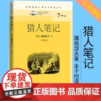 猎人笔记名著课程化整本书阅读丛书猎人笔记屠格涅夫丰子恺人民文学出版社2021版初中语文名著导读高中语文整本书阅读名师领读