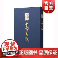 朵云名家翰墨·高式熊 王国其王伟林著上海书画出版社书法篆刻作品集收录书法作品120件篆刻作品83件研究书法篆刻艺术