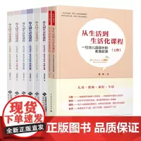 幼儿园生活化课程 回归传统 自然与本真 小中大版班上下册 从生活到生活化课程 胡华8本套 好朋友 校园社区 垃圾分类 儿