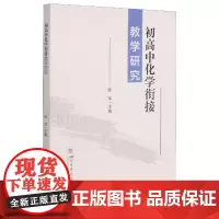 初高中化学衔接教学研究