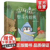 天天海洋历险记6-智斗大棕熊 安娜著久煊绘上海科学技术文献出版社2-3-6岁幼儿童宝宝学龄前海洋知识科普启蒙绘本睡前亲子