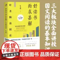 好读书而求甚解 叶圣陶谈阅读 写作的基础阅读指导书 语言文字读书方法 高考中考如何写作 写怎样阅读一本书 写作培训阅读训