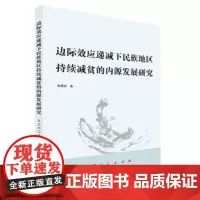 边际效应递减下民族地区持续减贫的内源发展研究