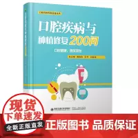 正版 口腔疾病与种植修复200问(口腔百问专家金答丛书) 主编叶平 西安交通大学出版社