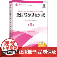 全国导游基础知识 第6版 全国导游人员资格考试教材编写组 编 导游员资格考试大中专 正版图书籍 旅游教育出版社