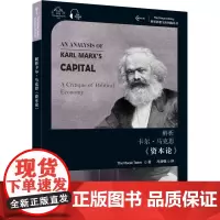 解析卡尔·马克思《资本论》 麦凯特团队 著 冯智强 译 语言文字文教 正版图书籍 上海外语教育出版社