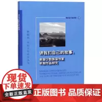 讲我们自己的故事:美国少数族裔作家早期作品研究/外教社外国文学研究丛书 杨孝明,刘肖栋 著 著 著 文学理论/文学评论与