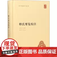 释氏要览校注 [宋]道诚撰 富世平校注 著 文学其它经管、励志 正版图书籍 中华书局
