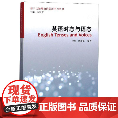 英语时态与语态 文兵,唐树华 编 语言文字文教 正版图书籍 上海外语教育出版社