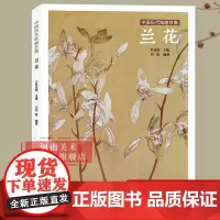 兰花苏百钧中国历代绘画百图花卉集沈周石涛恽寿平等名家画作赏析附解析局部放大便于临摹国画书画爱好者菊花荷花牡丹竹子河南美术