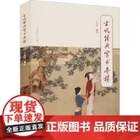 古代经典家书导读 王人恩 编 教育/教育普及文教 正版图书籍 人民教育出版社