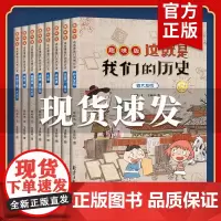 这就是我们的历史趣味版全套8册 写给儿童历史百科绘本漫画书儿童中国历史故事 小学生三四五六年级 儿童6-8-10-12岁