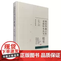 傅惜华藏古典戏曲珍本丛刊提要 (精装)
