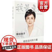 我是主播 日本金牌电视主播国谷裕子现代随笔作品集译文纪实文学日本文学丛书 上海译文出版社