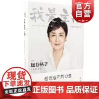 我是主播 日本金牌电视主播国谷裕子现代随笔作品集译文纪实文学日本文学丛书 上海译文出版社