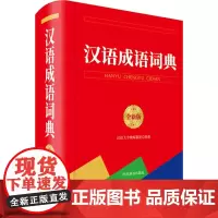 汉语成语词典 全新版 汉语大字典编纂处 编 中学教辅文教 正版图书籍 四川辞书出版社