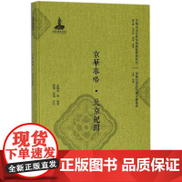 京华事略·北京纪闻 金醒吾 等 编著;刘倩,郝琦 校注 语言文字文教 正版图书籍 北京大学出版社