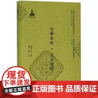 京华事略·北京纪闻 金醒吾 等 编著;刘倩,郝琦 校注 语言文字文教 正版图书籍 北京大学出版社