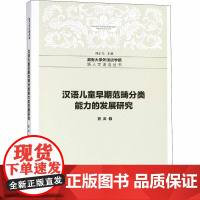 汉语儿童早期范畴分类能力的发展研究 曾涛 著 中学教辅文教 正版图书籍 中国社会科学出社
