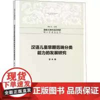 汉语儿童早期范畴分类能力的发展研究 曾涛 著 中学教辅文教 正版图书籍 中国社会科学出社