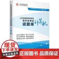 山东省普通高等教育专升本考试试题库 计算机 山东省普通高等教育专升本考试命题研究组,李少辉 编 计算机考试其它文教