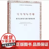 汉语国际传播 教学法研究与教学案例分析 肖莉 著 语言文字文教 正版图书籍 中国戏剧出版社