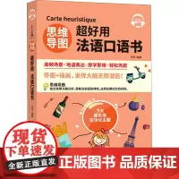 思维导图超好用法语口语书 李芮 编 法语文教 正版图书籍 中国宇航出版社