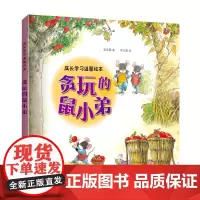 [店]2021年福建省暑假读一本好书幼儿组 贪玩的鼠小弟 幼儿成长学习3-6岁幼儿童绘本故事书籍 经典童话故事书绘本