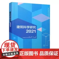 建筑科学研究2021 王俊 尹波 著 建筑/水利(新)专业科技 正版图书籍 中国建筑工业出版社