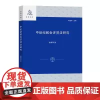 中世纪教会济贫法研究 法学文库 赵博阳 著 商务印书馆